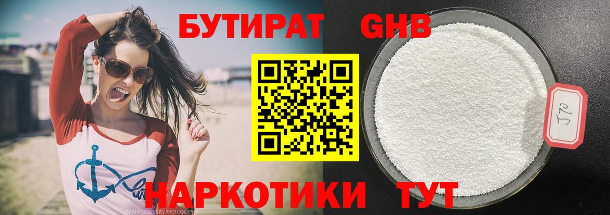 Бутират GHB Большой Камень